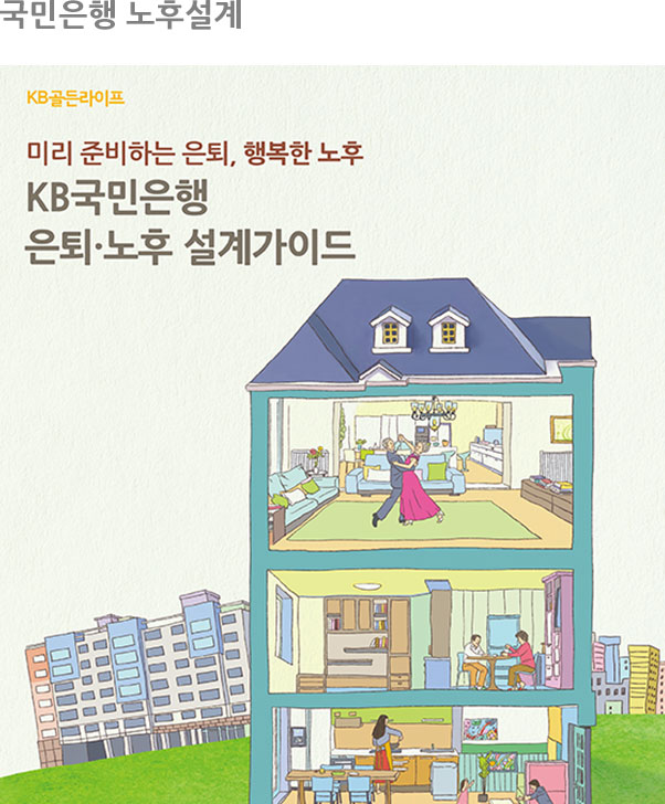 국민은행 노후설계