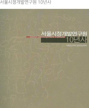 서울시정개발연구원 10년사