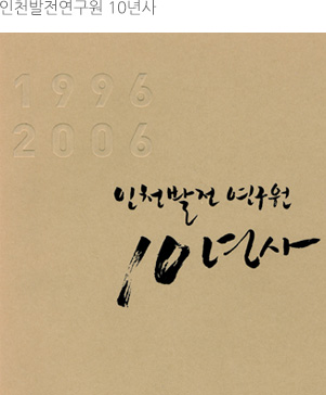 인천발전연구원 10년사