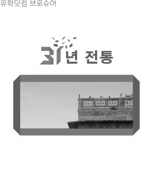 유학닷컴 브로슈어