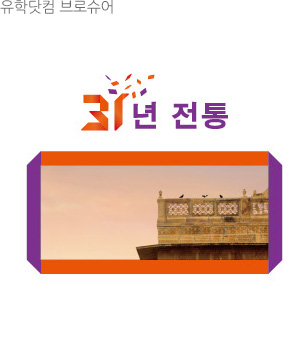 유학닷컴 브로슈어
