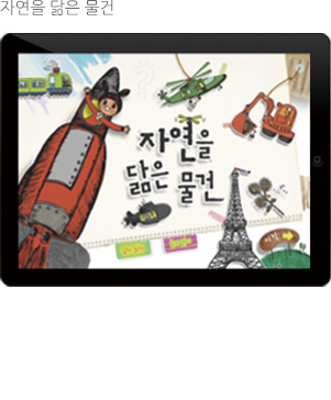 자연을 닮은 물건