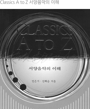 Classics A to Z 서양음악의 이해