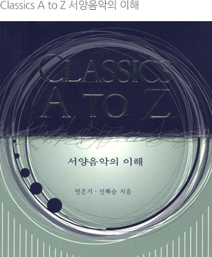 Classics A to Z 서양음악의 이해