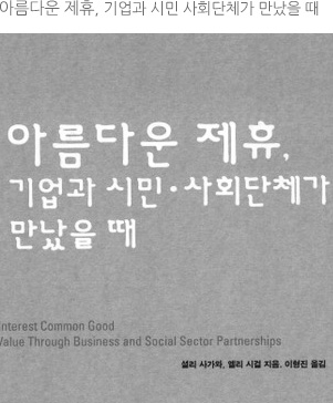 아름다운 제휴, 기업과 시민 사회단체가 만났을 때