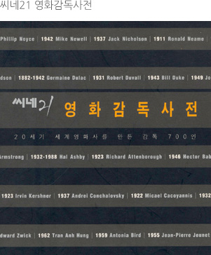 씨네21 영화감독사전