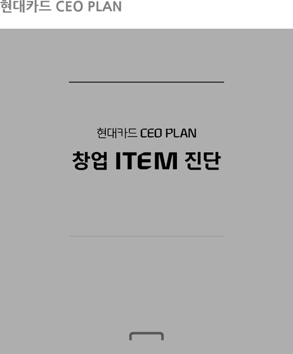 현대카드 CEO PLAN