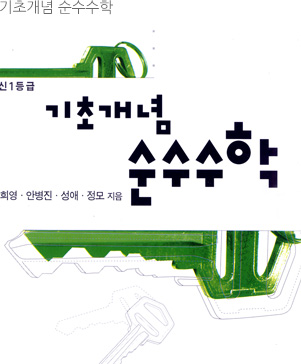 기초개념 순수수학