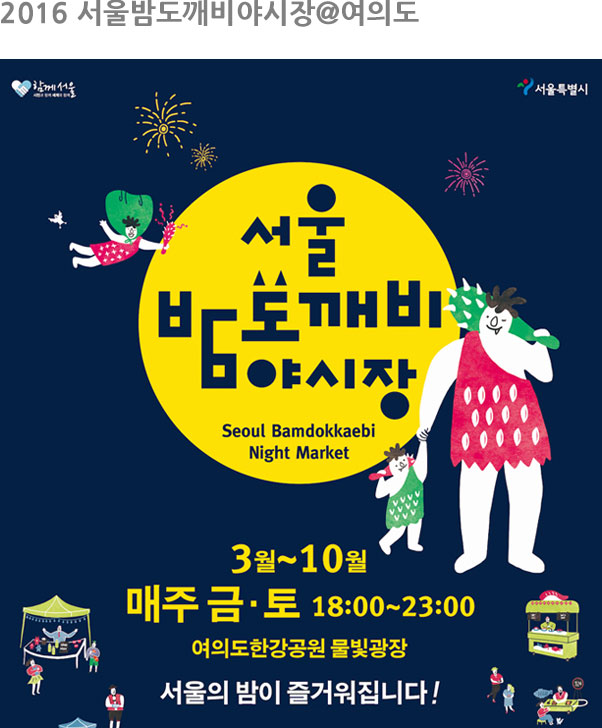 2016 서울밤도깨비야시장@여의도