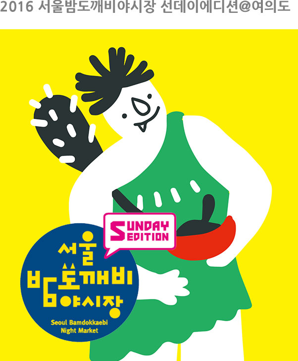 2016 서울밤도깨비야시장 선데이에디션@여의도