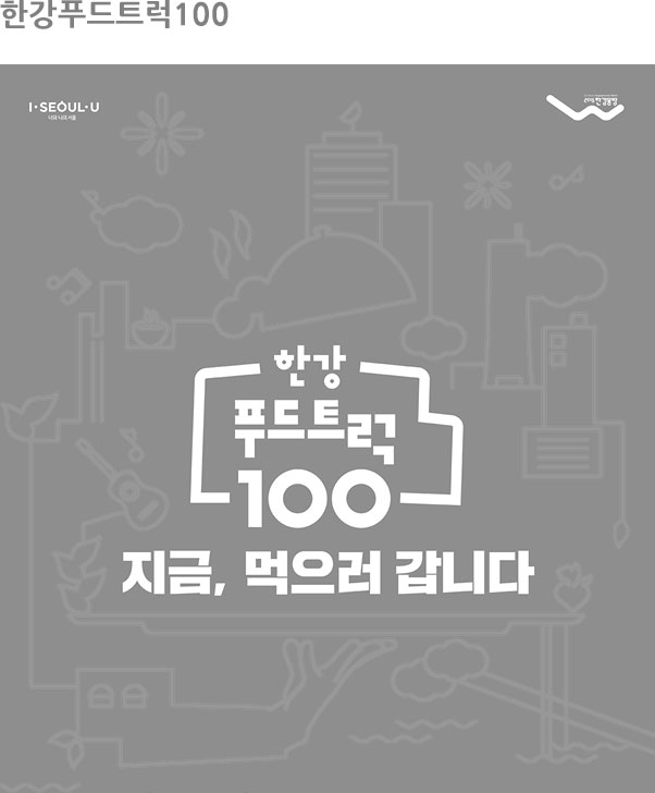 한강푸드트럭100