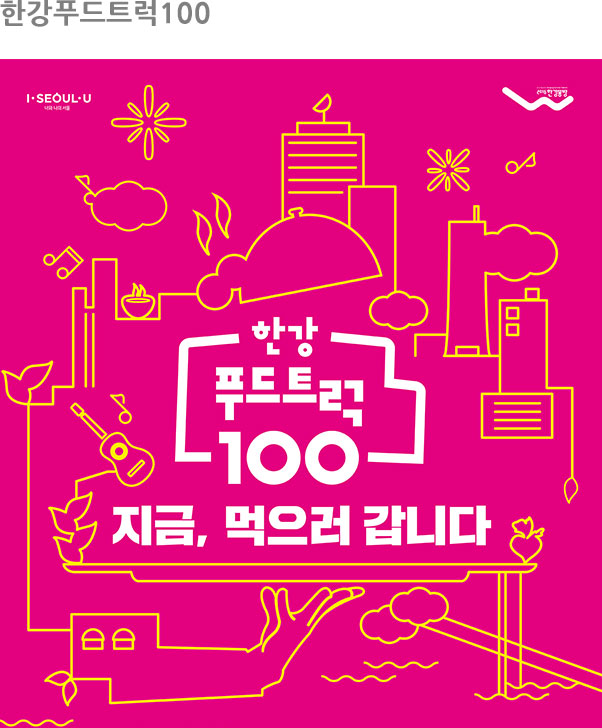 한강푸드트럭100