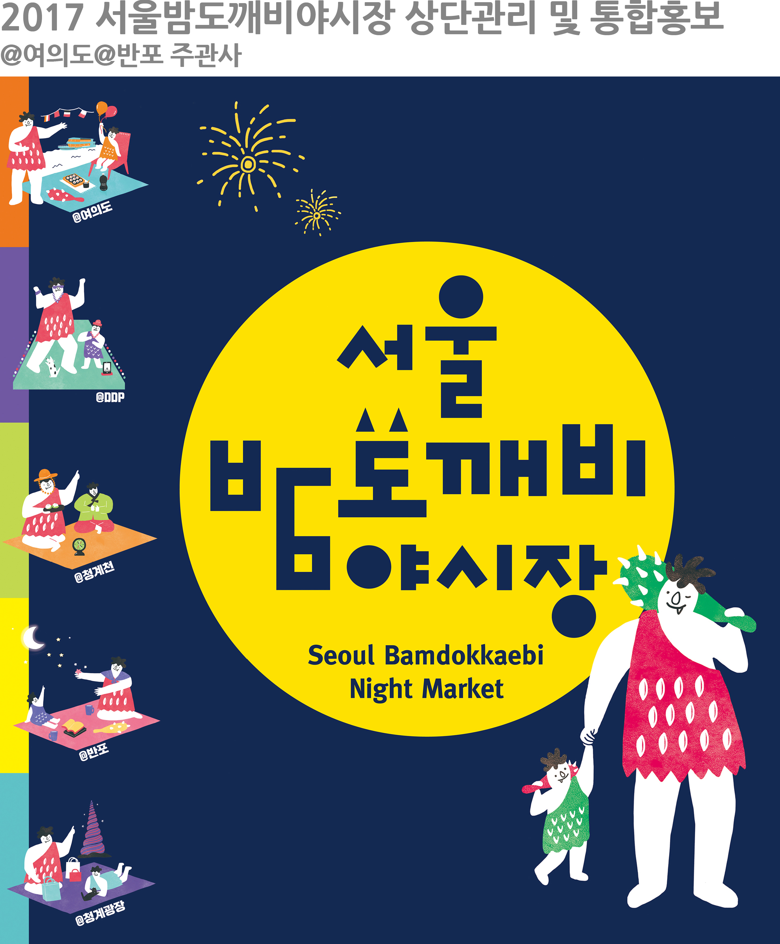 2017 서울밤도깨비야시장@여의도@반포