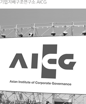 기업지배구조연구소 AICG