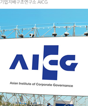 기업지배구조연구소 AICG