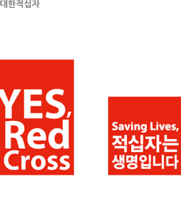 대한적십자