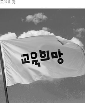 교육희망