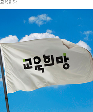 교육희망