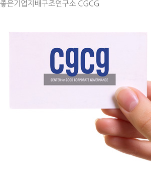 좋은기업지배구조연구소 CGCG