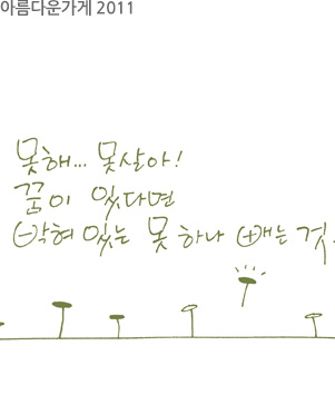 아름다운가게 2011
