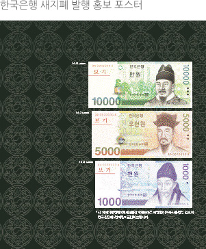 한국은행 새지폐 발행 홍보 포스터