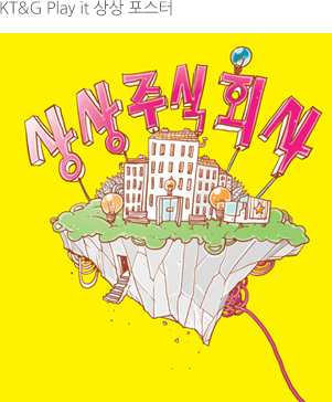 KT&G Play it 상상 포스터