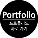 포트폴리오 바로가기